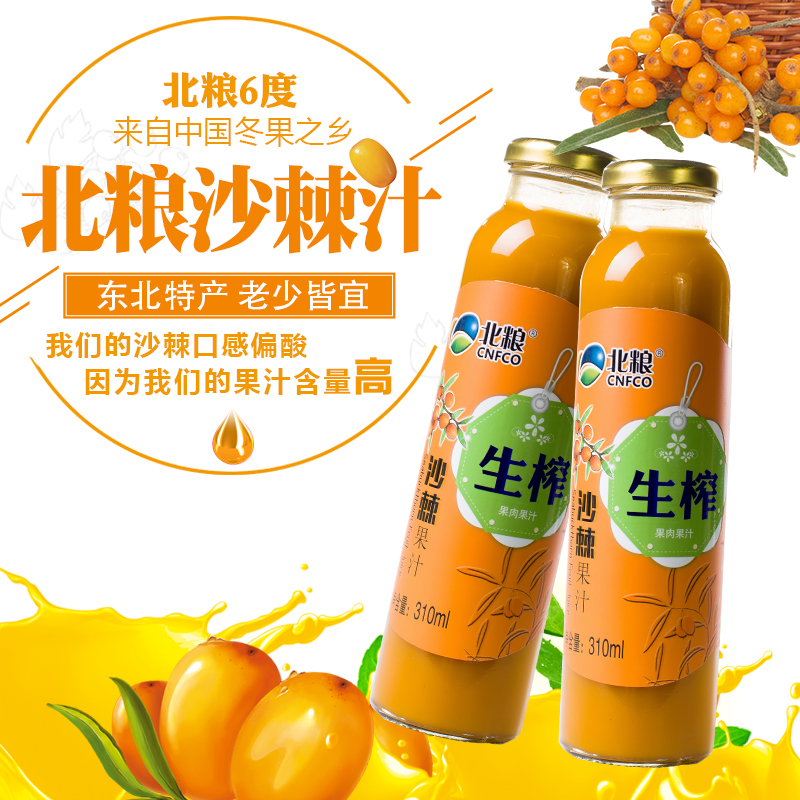 北粮沙棘果汁饮料