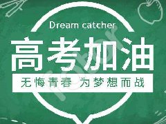 高考：三年只在弹指间